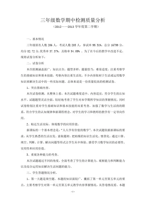 三年级数学期中检测质量分析1