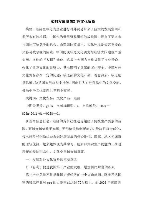 如何发展我国对外文化贸易