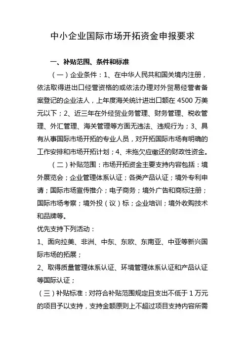 中小企业国际市场开拓资金申报要求