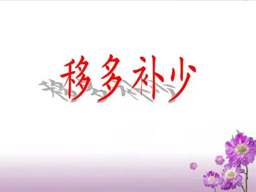 《智慧广场—移多补少》教学课件