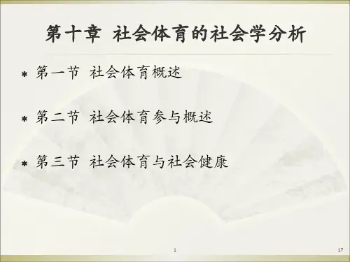 10第十章 社会体育的社会学分析