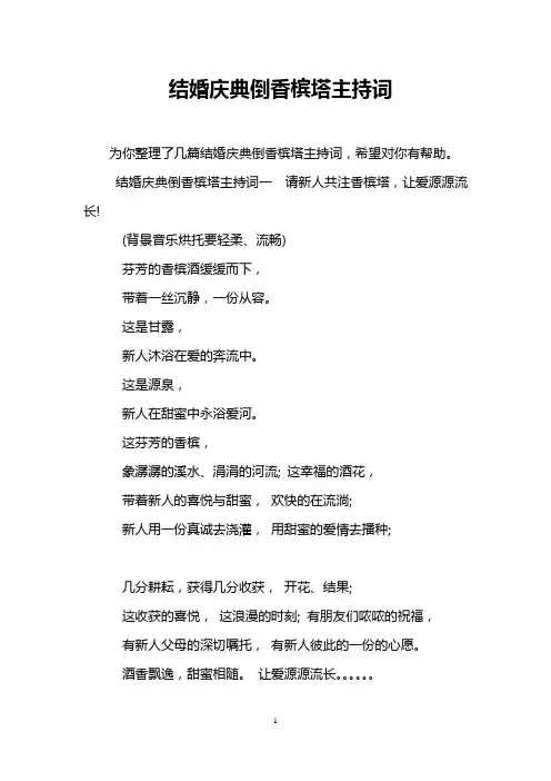 结婚庆典倒香槟塔主持词