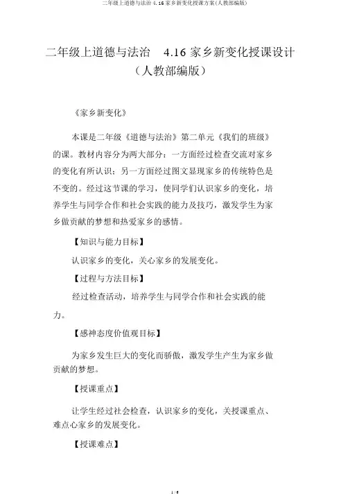 二年级上道德与法治4.16家乡新变化教案(人教部编版)