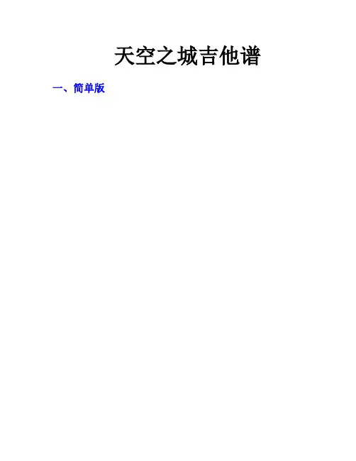 天空之城吉他谱(简单版-复杂版-原版-带前奏)[1]