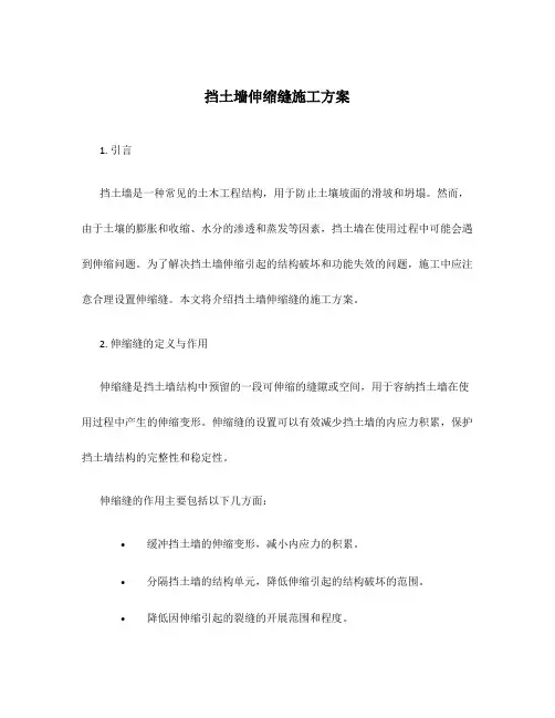 挡土墙伸缩缝施工方案