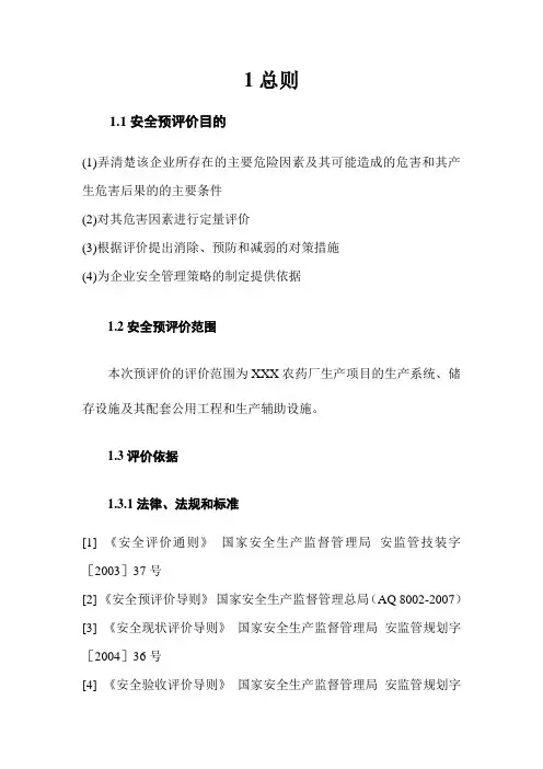 农药厂安全预评价报告书