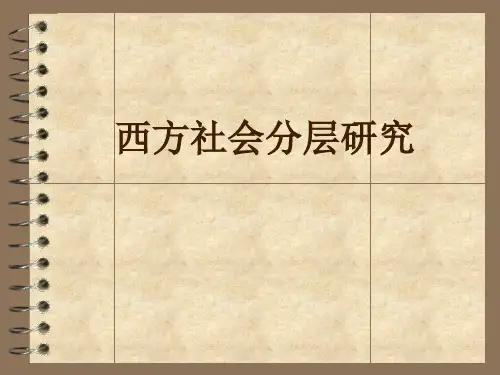 西方国家社会分层