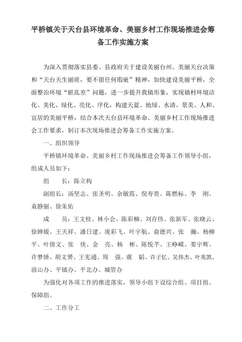 平桥镇关于天台县环境革命、美丽乡村工作现场推进会筹备工作实施方案(1)