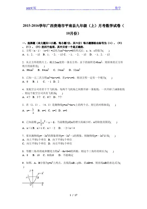 广西贵港市平南县2016届九年级上月考数学试卷含答案解析
