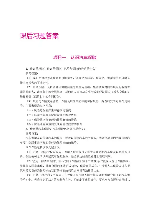 《汽车保险与理赔》答案