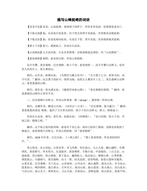 描写山峰陡峭的词语