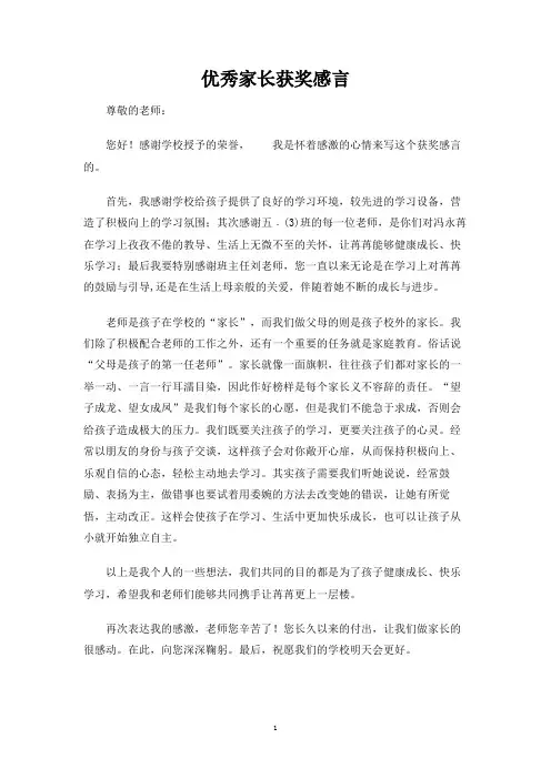 优秀家长获奖感言
