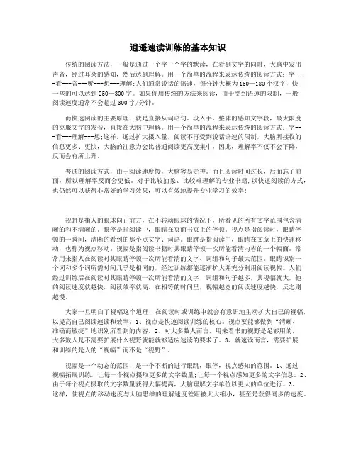逍遥速读训练的基本知识
