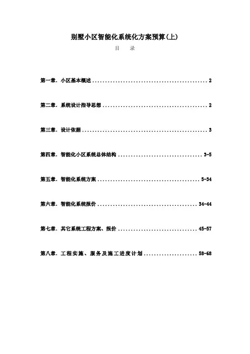 别墅小区智能化系统方案