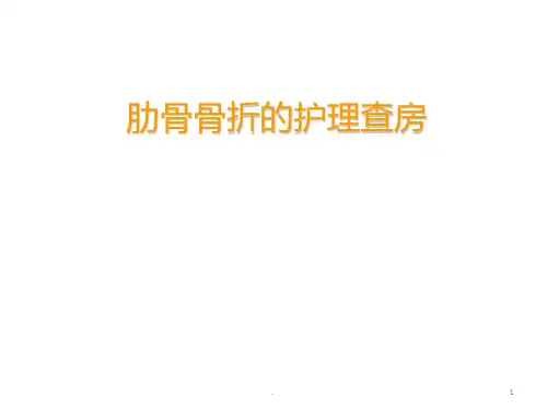肋骨骨折护理查房ppt课件
