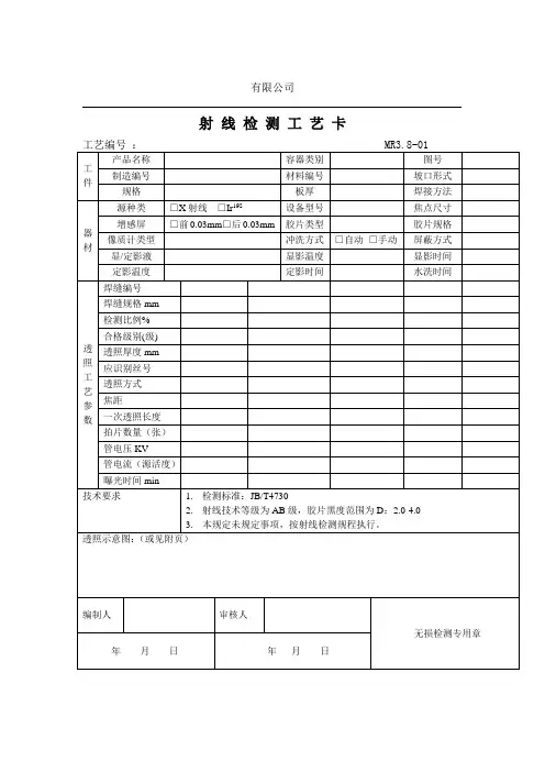 无损检测工艺卡-射线