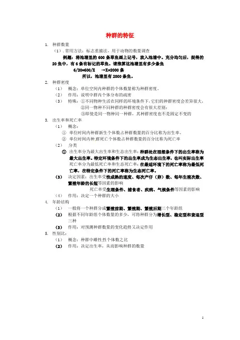 高中生物 第四章 种群 第一节 种群的特征素材 浙科版必修3