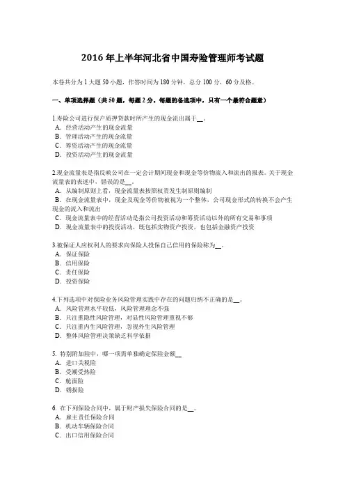 2016年上半年河北省中国寿险管理师考试题