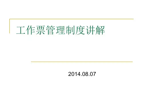 ERP系统热控一种工作票(主课件)