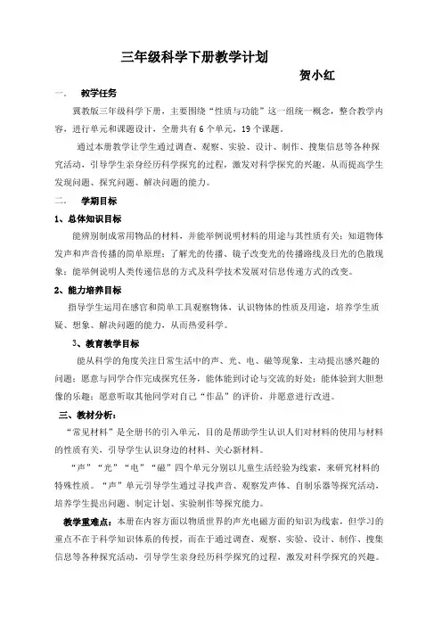 冀教版三年级科学下教学计划