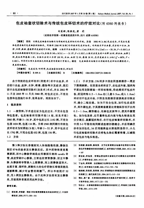 包皮袖套状切除术与传统包皮环切术的疗效对比(附6560 例报告)