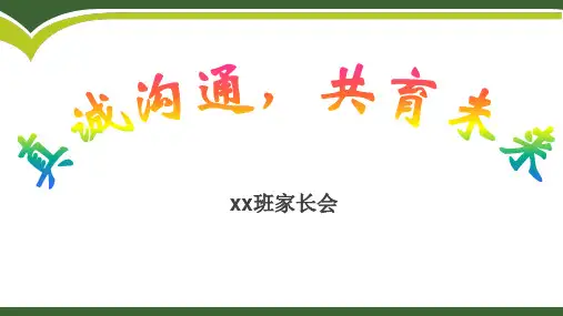 中小学家长会精品优秀ppt课件