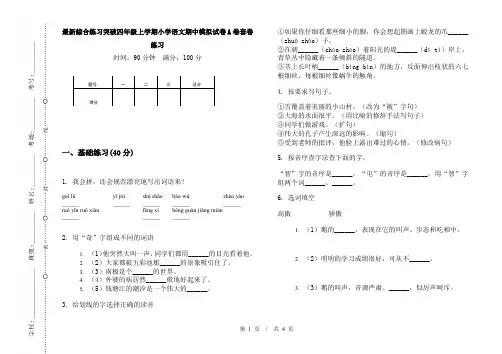 最新综合练习突破四年级上学期小学语文期中模拟试卷A卷套卷练习