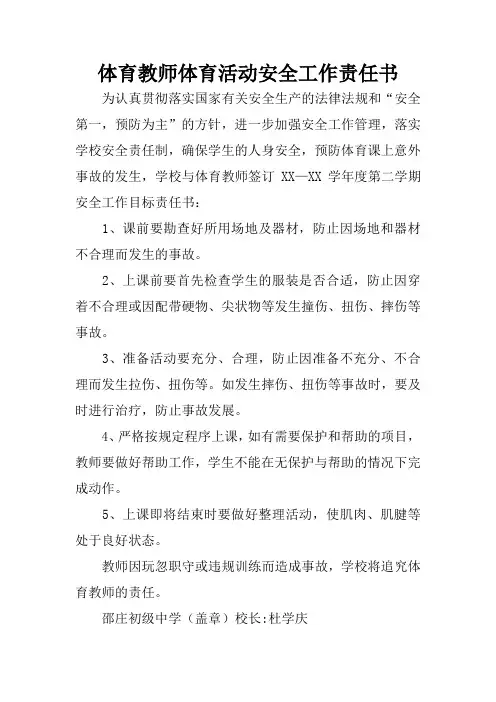 体育教师体育活动安全工作责任书