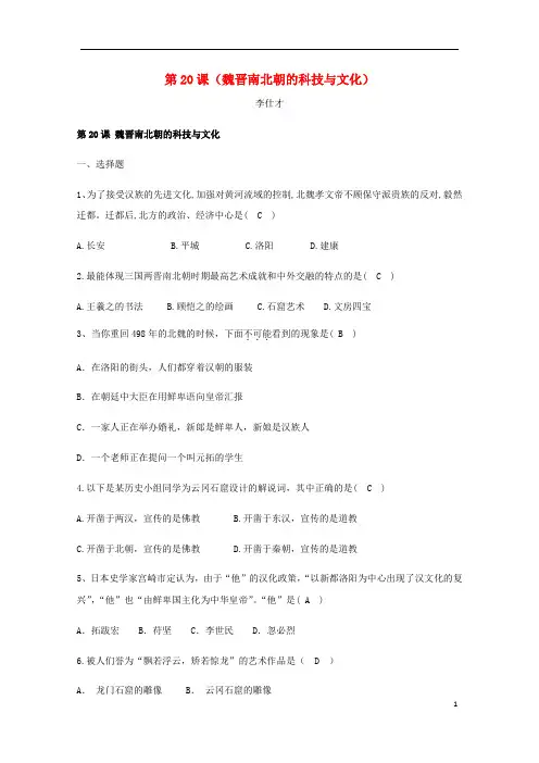 【名师推荐】七年级历史上册 第20课 魏晋南北朝时期的科技与文化同步练习 新人教版