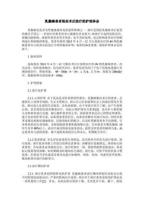 乳腺癌患者根治术后放疗的护理体会