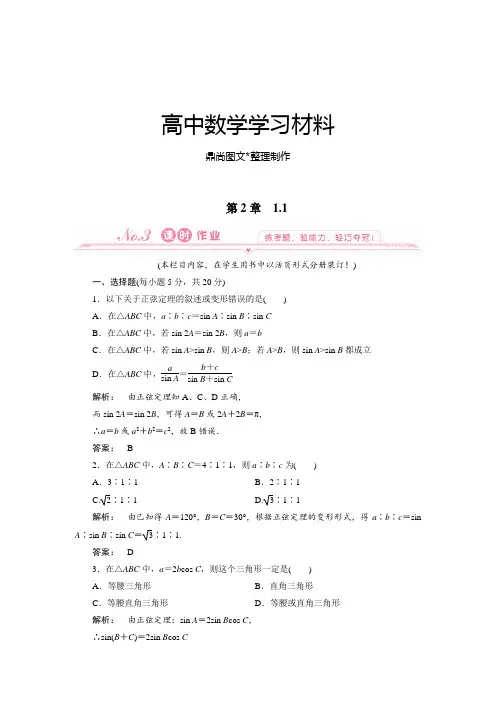北师大版高中数学必修五1.1正弦定理.docx