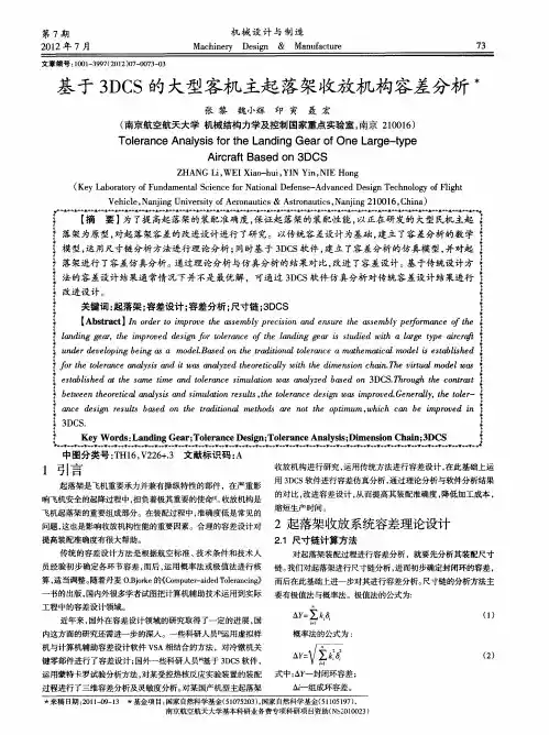 基于3DCS的大型客机主起落架收放机构容差分析