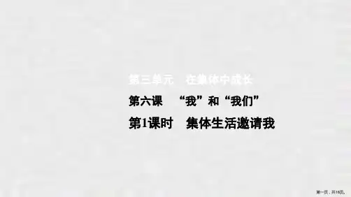 《“我”和“我们”》在集体中成长PPT(第1课时集体生活邀请我)