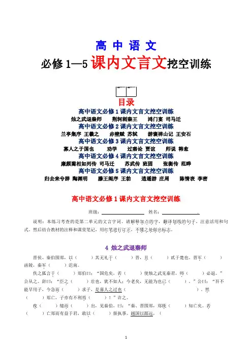 必修1—5课内文言文挖空训练 (含答案)(34页)