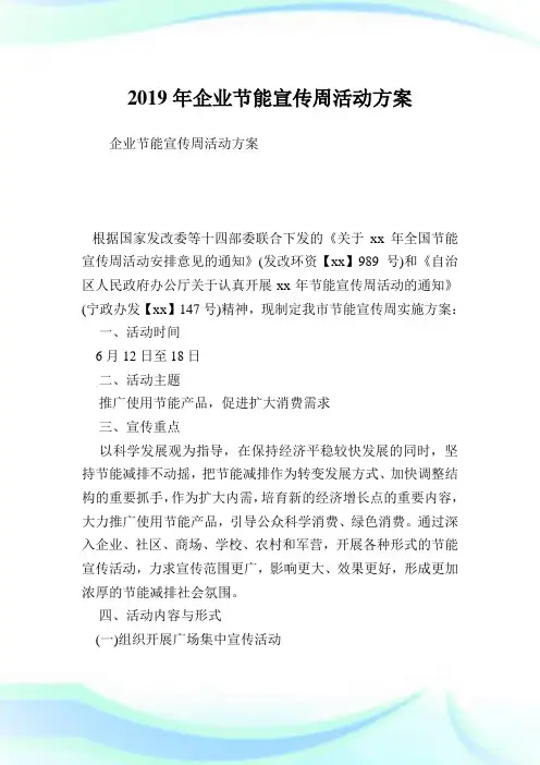 企业节能宣传周活动方案.doc