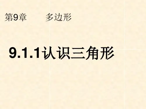 9.1.1认识三角形(-第一课时)-PPT课件