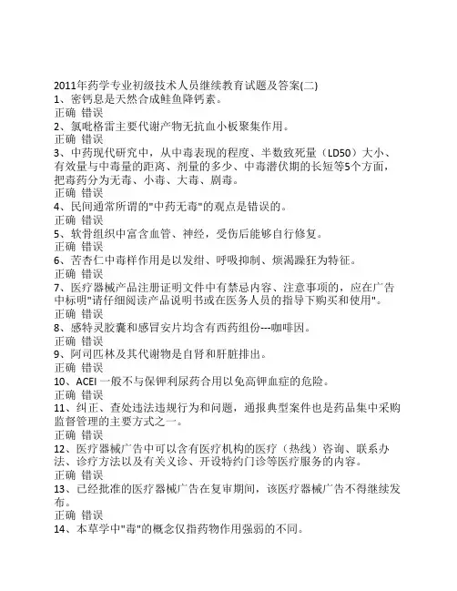 2011年药学专业初级技术人员继续教育试题及答案(二)
