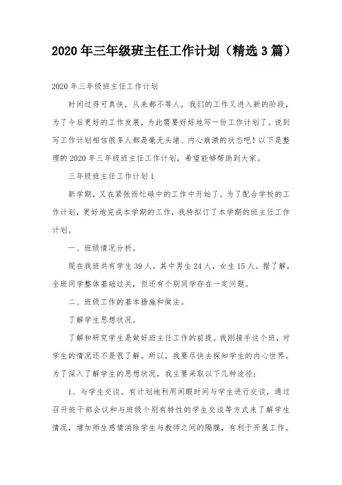 2020年三年级班主任工作计划(精选3篇)