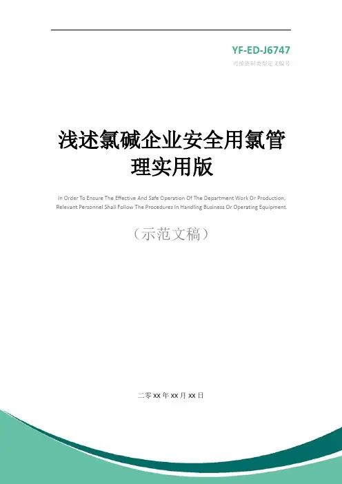 浅述氯碱企业安全用氯管理实用版
