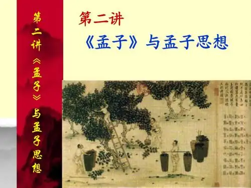 3、《孟子》与孟子思想