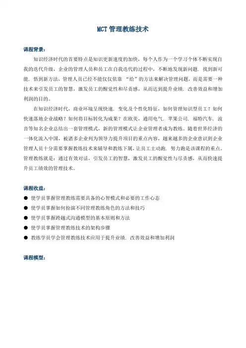 课程大纲《MCT——管理教练技术》