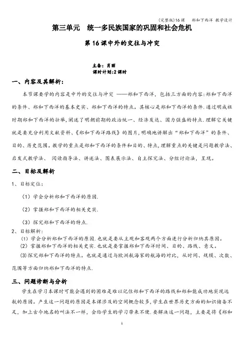 (完整版)16课   郑和下西洋 教学设计