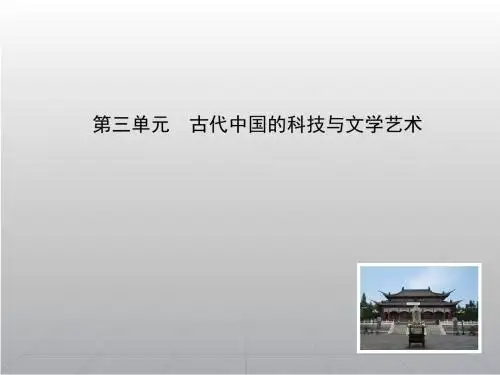 2016届一轮总复习人教课标版 古代中国的科技与文学艺术  课件 (54张)