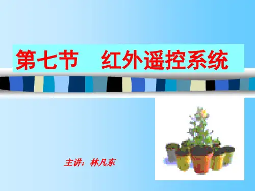 红外遥控系统