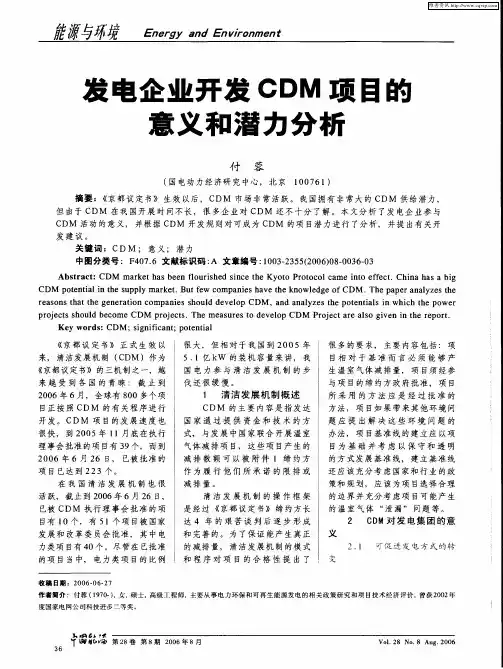 发电企业开发CDM项目的意义和潜力分析