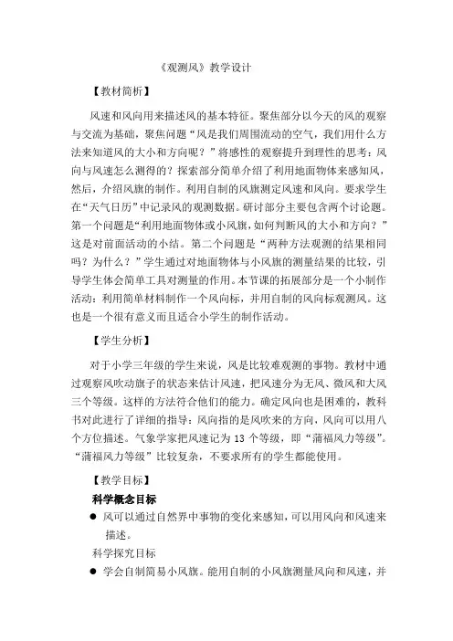 三年级上册科学教案-《观测风》教科版