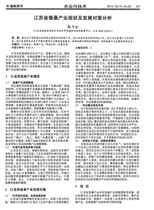 江苏省蚕桑产业现状及发展对策分析