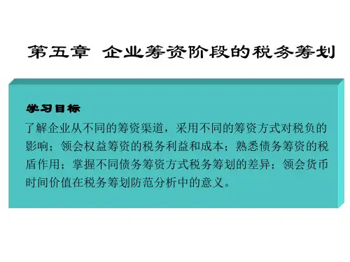 企业筹资阶段的税务筹划(ppt 51页)