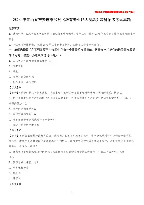 2020年江西省吉安市泰和县《教育专业能力测验》教师招考考试真题