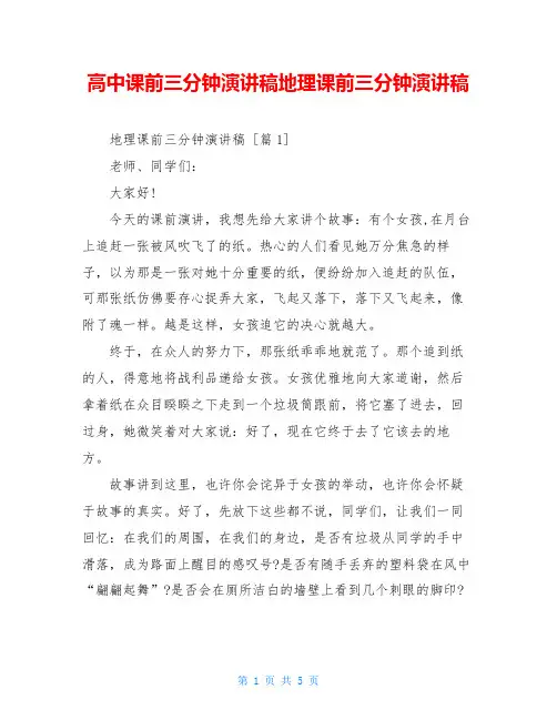 高中课前三分钟演讲稿地理课前三分钟演讲稿